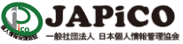 【JAPiCO】一般社団法人 日本個人情報管理協会