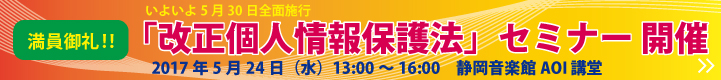 「改正個人情報保護法」セミナー