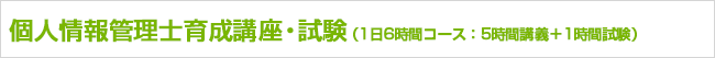 個人情報管理士育成講座・試験