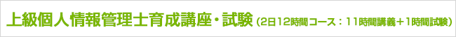 上級個人情報管理士育成講座・試験